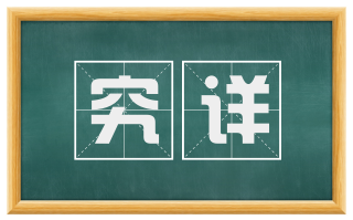 究详