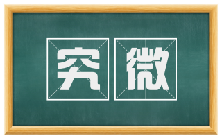 究微