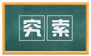 究索