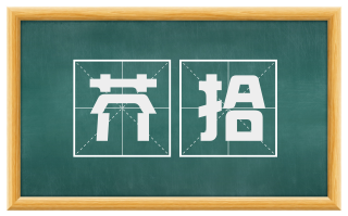 芥拾