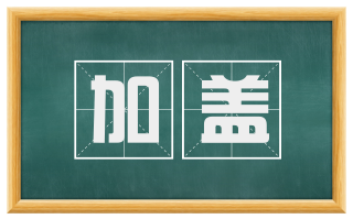 加盖