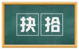 抉拾