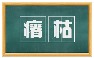 瘠枯