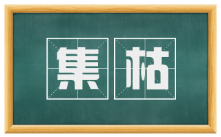 集枯