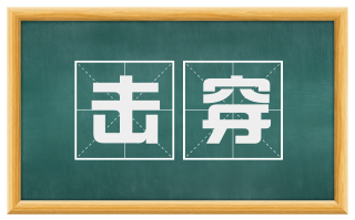 击穿