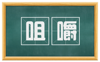 咀嚼