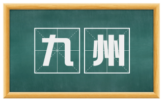 九州