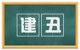 建丑