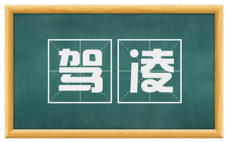 驾凌