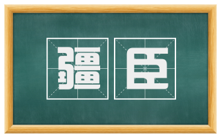 疆臣