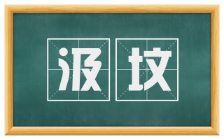 汲坟