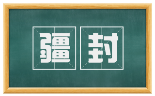 疆封
