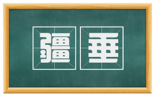 疆垂
