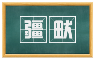 疆畎
