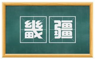 畿疆