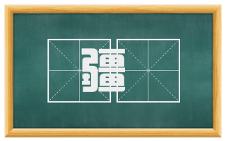 疆甽