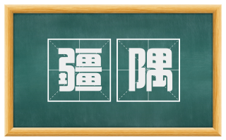 疆隅