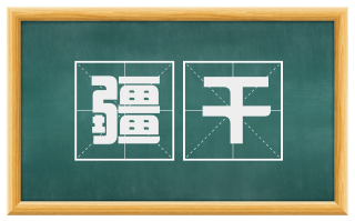 疆干