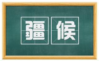 疆候