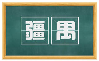 疆禺