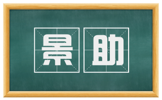 景助