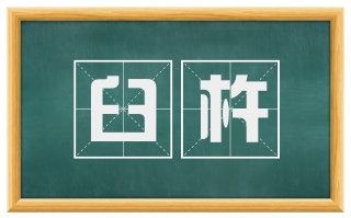 臼杵