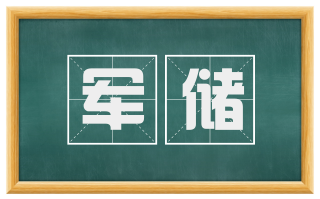 军储