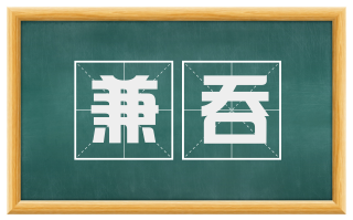 兼吞