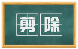 剪除