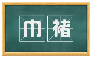 巾褚