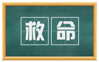 救命
