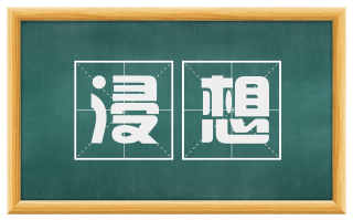 浸想