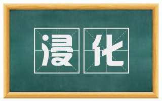 浸化