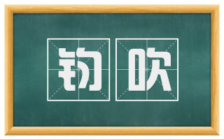钧吹