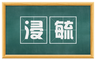 浸毓