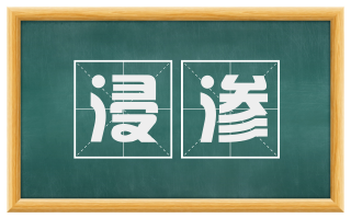 浸渗