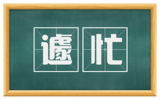遽忙