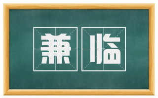 兼临