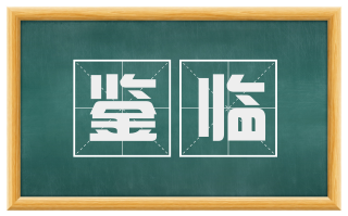 鉴临