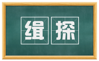 缉探