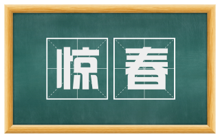 惊春