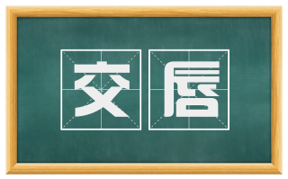 交唇