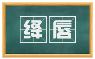 绛唇