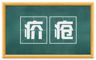 疥疮