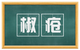 椒疮
