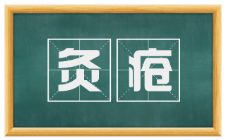 灸疮