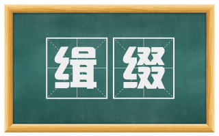 缉缀