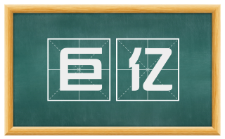 巨亿