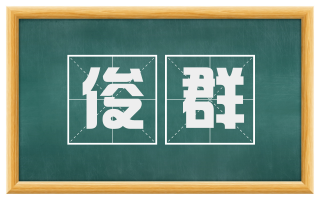 俊群