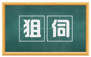 狙伺